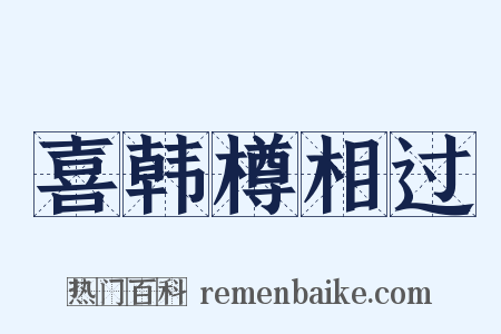 喜韩樽相过是什么意思的图片